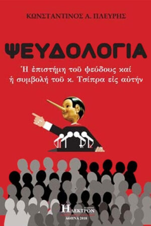 ΨΕΥΔΟΛΟΓΙΑ