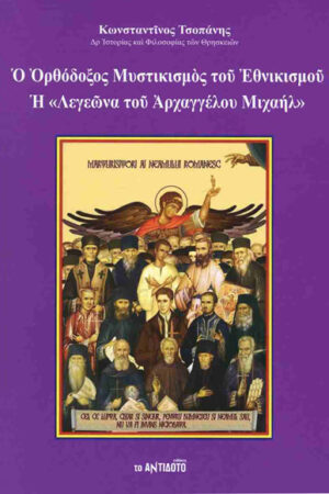 Ο ΟΡΘΟΔΟΞΟΣ ΜΥΣΤΙΚΙΣΜΟΣ ΤΟΥ ΕΘΝΙΚΙΣΜΟΥ