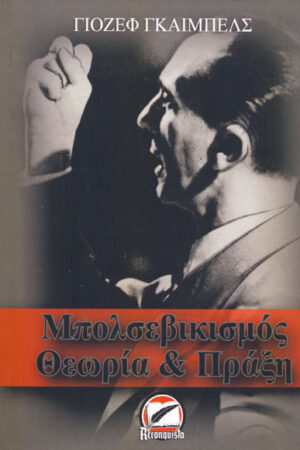 ΜΠΟΛΣΕΒΙΚΙΣΜΟΣ ΘΕΩΡΙΑ ΚΑΙ ΠΡΑΞΗ