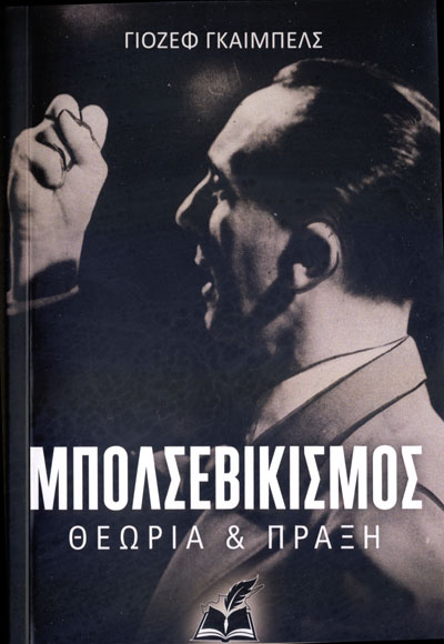 ΜΠΟΛΣΕΒΙΚΙΣΜΟΣ ΘΕΩΡΙΑ ΚΑΙ ΠΡΑΞΗ - Image 2