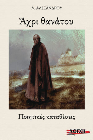 ΑΧΡΙ ΘΑΝΑΤΟΥ, ΠΟΙΗΤΙΚΕΣ ΚΑΤΑΘΕΣΕΙΣ