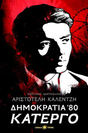 ΔΗΜΟΚΡΑΤΙΑ '80, ΚΑΤΕΡΓΟ