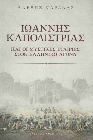 IΩΑΝΝΗΣ ΚΑΠΟΔΙΣΤΡΙΑΣ ΚΑΙ ΟΙ ΜΥΣΤΙΚΕΣ ΕΤΑΙΡΙΕΣ ΣΤΟΝ ΕΛΛΗΝΙΚΟ ΑΓΩΝΑ