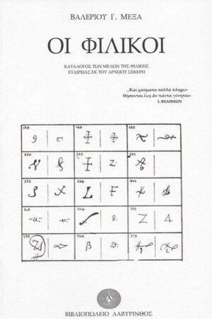 ΟΙ ΦΙΛΙΚΟΙ - ΚΑΤΑΛΟΓΟΣ ΤΩΝ ΜΕΛΩΝ ΤΗΣ ΦΙΛΙΚΗΣ ΕΤΑΙΡΕΙΑΣ ΕΚ ΤΟΥ ΑΡΧΕΙΟΥ ΣΕΚΕΡΗ