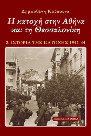 ΟΙ ΓΕΡΜΑΝΟΙ ΣΤΗΝ ΕΛΛΑΔΑ - ΙΣΤΟΡΙΑ ΤΗΣ ΚΑΤΟΧΗΣ (ΤΟΜΟΣ B)