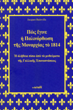 ΠΩΣ ΕΓΙΝΕ Η ΠΑΛΙΝΟΡΘΩΣΗ ΤΗΣ ΜΟΝΑΡΧΙΑΣ ΤΟ 1814