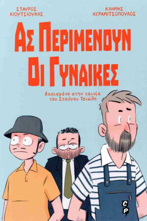 ΑΣ ΠΕΡΙΜΕΝΟΥΝ ΟΙ ΓΥΝΑΙΚΕΣ