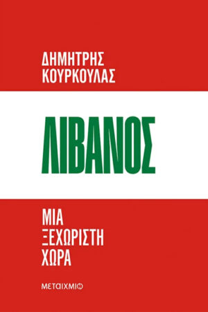 ΛΙΒΑΝΟΣ, ΜΙΑ ΞΕΧΩΡΙΣΤΗ ΧΩΡΑ