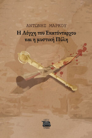 Η ΛΟΓΧΗ ΤΟΥ ΕΚΑΤΟΝΤΑΡΧΟΥ ΚΑΙ Η ΜΥΣΤΙΚΗ ΠΥΛΗ