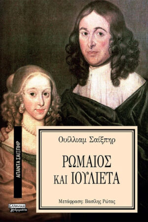 ΡΩΜΑΙΟΣ ΚΑΙ ΙΟΥΛΙΕΤΑ