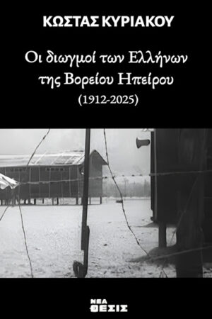 ΟΙ ΔΙΩΓΜΟΙ ΤΩΝ ΕΛΛΗΝΩΝ ΤΗΣ ΒΟΡΕΙΟΥ ΗΠΕΙΡΟΥ 1912-2025