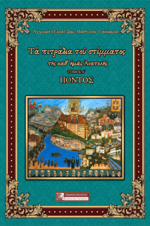 ΤΑ ΠΕΤΡΑΔΙΑ ΤΟΥ ΣΤΕΜΜΑΤΟΣ ΤΗΣ ΚΑΘ’ ΗΜΑΣ ΑΝΑΤΟΛΗΣ: ΠΟΝΤΟΣ
