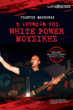 Η ΙΣΤΟΡΙΑ ΤΗΣ WHITE POWER ΜΟΥΣΙΚΗΣ
