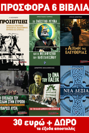 ΜΑΧΗ ΙΔΕΩΝ! ΠΡΟΣΦΟΡΑ 6 ΒΙΒΛΙΑ 30 ΕΥΡΩ