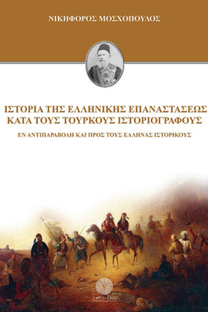 ΙΣΤΟΡΙΑ ΤΗΣ ΕΛΛΗΝΙΚΗΣ ΕΠΑΝΑΣΤΑΣΕΩΣ ΚΑΤΑ ΤΟΥΣ ΤΟΥΡΚΟΥΣ ΙΣΤΟΡΙΟΓΡΑΦΟΥΣ