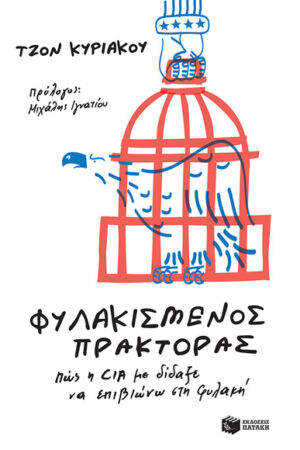 ΦΥΛΑΚΙΣΜΕΝΟΣ ΠΡΑΚΤΟΡΑΣ ΠΩΣ Η CIA ΜΕ ΔΙΔΑΞΕ ΝΑ ΕΠΙΒΙΩΝΩ ΣΤΗ ΦΥΛΑΚΗ