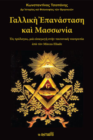 ΓΑΛΛΙΚΗ ΕΠΑΝΑΣΤΑΣΗ ΚΑΙ ΜΑΣΩΝΙΑ