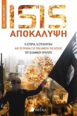 Η ISIS ΑΠΟΚΑΛΥΨΗ
