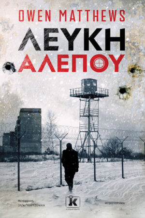 ΛΕΥΚΗ ΑΛΕΠΟΥ