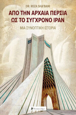 ΑΠΟ ΤΗΝ ΑΡΧΑΙΑ ΠΕΡΣΙΑ ΩΣ ΤΟ ΣΥΓΧΡΟΝΟ ΙΡΑΝ