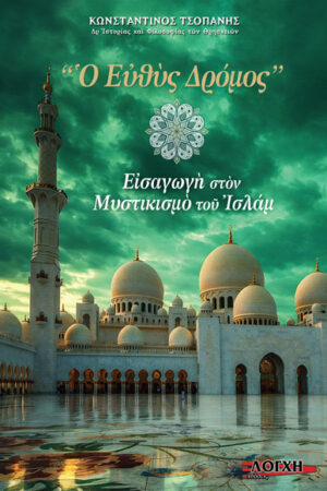 Ο ΕΥΘΥΣ ΔΡΟΜΟΣ ΕΙΣΑΓΩΓΗ ΣTON ΜΥΣΤΙΚΙΣΜO ΤOY ΙΣΛΑΜ