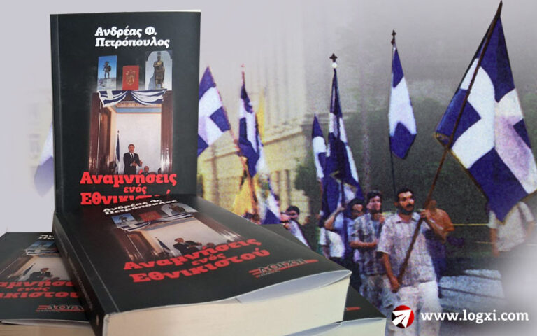 «Ανδρέας Πετρόπουλος – αναμνήσεις ενός Εθνικιστού»: Μαρτυρία αγώνα και οδοδείκτης για τον ελληνικό εθνικισμό, από τις εκδόσεις Λόγχη