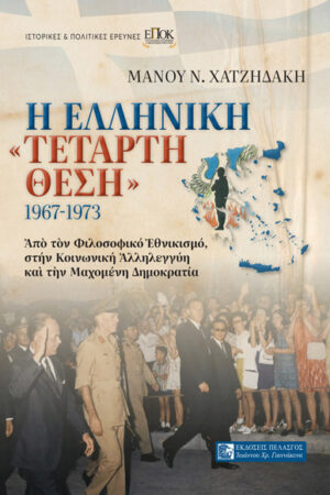 Η ΕΛΛΗΝΙΚΗ «ΤΕΤΑΡΤΗ ΘΕΣΗ» 1967-1973
