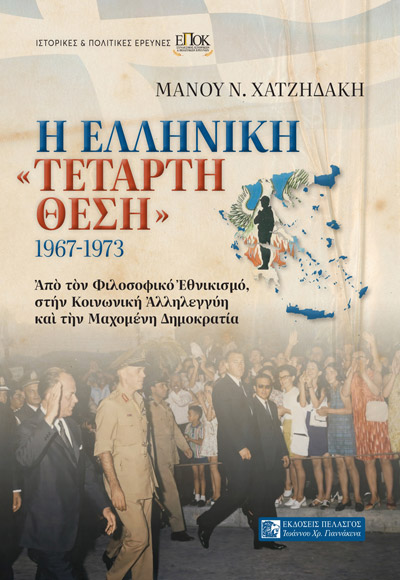 Η ΕΛΛΗΝΙΚΗ «ΤΕΤΑΡΤΗ ΘΕΣΗ» 1967-1973