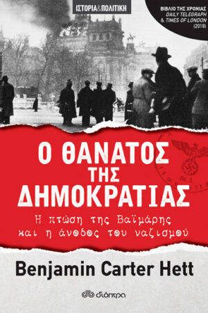 Ο ΘΑΝΑΤΟΣ ΤΗΣ ΔΗΜΟΚΡΑΤΙΑΣ – Η ΠΤΩΣΗ ΤΗΣ ΒΑΪΜΑΡΗΣ ΚΑΙ Η ΑΝΟΔΟΣ ΤΟΥ ΝΑΖΙΣΜΟΥ