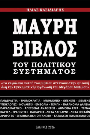 ΜΑΥΡΗ ΒΙΒΛΟΣ ΤΟΥ ΠΟΛΙΤΙΚΟΥ ΣΥΣΤΗΜΑΤΟΣ