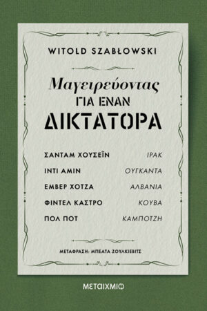 ΜΑΓΕΙΡΕΥΟΝΤΑΣ ΓΙΑ ΕΝΑΝ ΔΙΚΤΑΤΟΡΑ