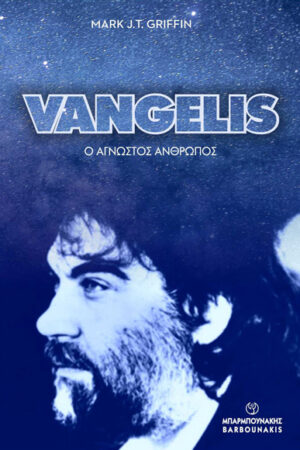VANGELIS: Ο ΑΓΝΩΣΤΟΣ ΑΝΘΡΩΠΟΣ