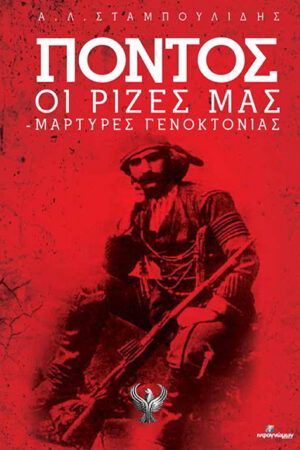 ΠΟΝΤΟΣ ΟΙ ΡΙΖΕΣ ΜΑΣ