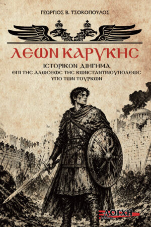 ΛΕΩΝ ΚΑΡΥΚΗΣ