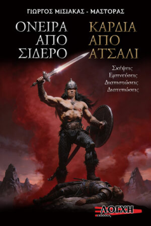 ΟΝΕΙΡΑ ΑΠΟ ΣΙΔΕΡΟ - ΚΑΡΔΙΑ ΑΠΟ ΑΤΣΑΛΙ