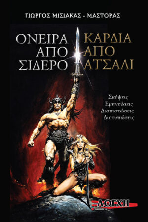 ΟΝΕΙΡΑ ΑΠΟ ΣΙΔΕΡΟ - ΚΑΡΔΙΑ ΑΠΟ ΑΤΣΑΛΙ