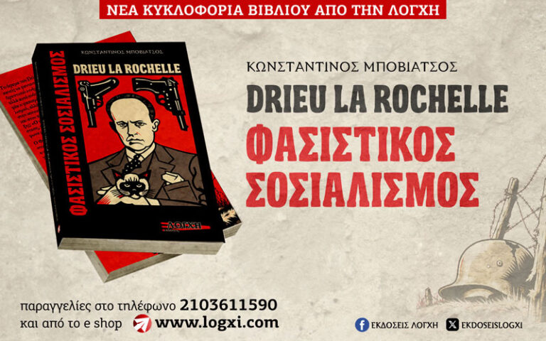 «Pierre Drieu La Rochelle  Φασιστικός Σοσιαλισμός», ένα βιβλίο-κλειδί για την κατανόηση της πολιτικής κρίσης του 20ού αιώνα