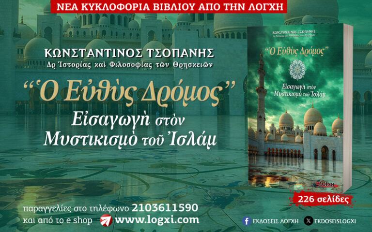 «Ο Ευθύς Δρόμος – Εισαγωγή στον Μυστικισμό του Ισλάμ», το νέο βιβλίο του δρ. Κωνσταντίνου Τσοπάνη από την Λόγχη