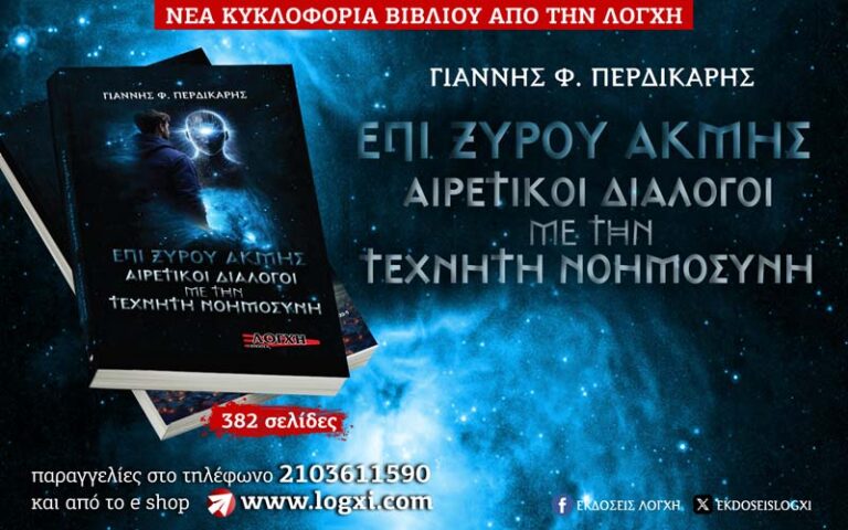 «Αιρετικoί Διάλογοι με την Τεχνητή Νοημοσύνη»: Το νέο βιβλίο του Γιάννη Φ. Περδικάρη από την Λόγχη