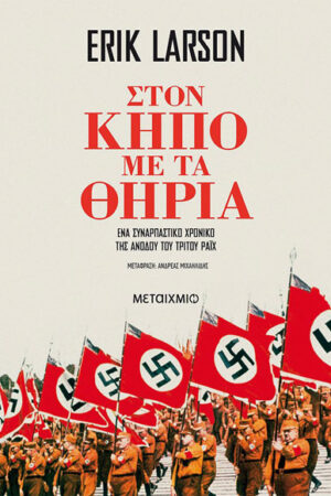 ΣΤΟΝ ΚΗΠΟ ΜΕ ΤΑ ΘΗΡΙΑ