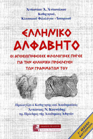 ΕΛΛΗΝΙΚΟ ΑΛΦΑΒΗΤΟ