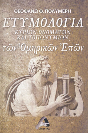 ΕΤΥΜΟΛΟΓΙΑ ΚΥΡΙΩΝ ΟΝΟΜΑΤΩΝ ΚΑΙ ΤΟΠΩΝΥΜΙΩΝ ΤΩΝ ΟΜΗΡΙΚΩΝ ΕΠΩΝ