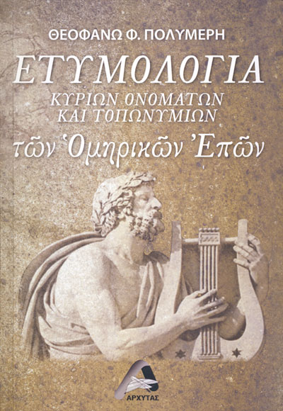 ΕΤΥΜΟΛΟΓΙΑ ΚΥΡΙΩΝ ΟΝΟΜΑΤΩΝ ΚΑΙ ΤΟΠΩΝΥΜΙΩΝ ΤΩΝ ΟΜΗΡΙΚΩΝ ΕΠΩΝ