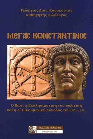 ΜΕΓΑΣ ΚΩΝΣΤΑΝΤΙΝΟΣ