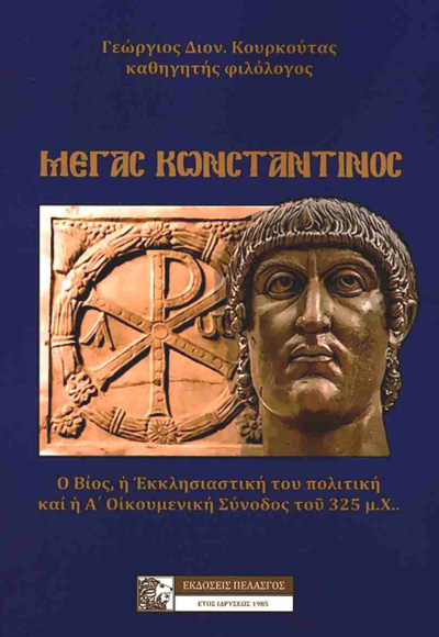 ΜΕΓΑΣ ΚΩΝΣΤΑΝΤΙΝΟΣ