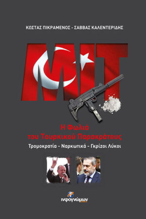 MIT Η ΦΩΛΙΑ ΤΟΥ ΤΟΥΡΚΙΚΟΥ ΠΑΡΑΚΡΑΤΟΥΣ =