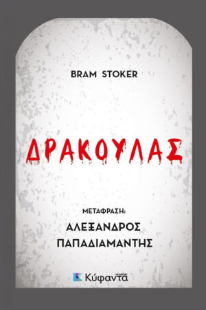 ΔΡΑΚΟΥΛΑΣ