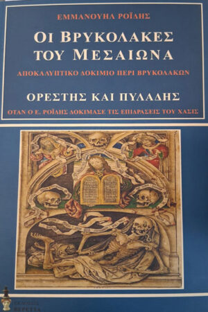 ΟΙ ΒΡΥΚΟΛΑΚΕΣ ΤΟΥ ΜΕΣΑΙΩΝΑ