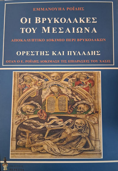 ΟΙ ΒΡΥΚΟΛΑΚΕΣ ΤΟΥ ΜΕΣΑΙΩΝΑ