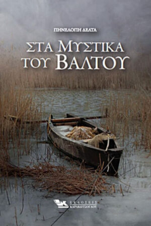 ΣΤΑ ΜΥΣΤΙΚΑ ΤΟΥ ΒΑΛΤΟΥ